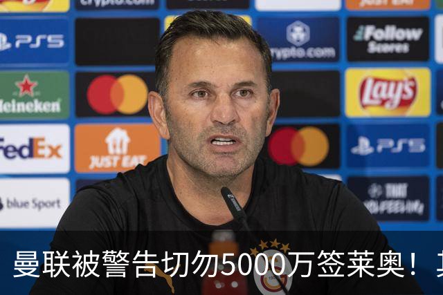曼联被警告切勿5000万签莱奥！其曾背刺主帅，堪比已失业的马夏尔