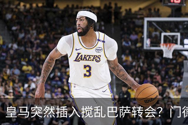 皇马突然插入搅乱巴萨转会？门德斯力邀曼城名宿加入，诺坎普咋办